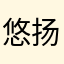 悠扬12138
