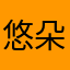 悠朵大王