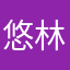 悠林