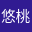 悠桃子