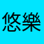 悠樂美