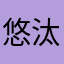 悠汰114514