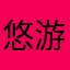 悠游蜜源