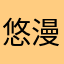 悠漫魅影