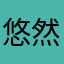 悠然公主殿下