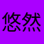 悠然品香兰