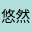 悠然小惬意
