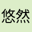 悠然得佳趣