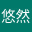 悠然梓萱