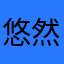 悠然流苏