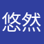 悠然滴麻麻