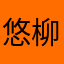 悠然瑜伽 柳柳