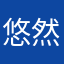 悠然自在66