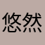 悠然自得218