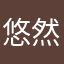 悠然见南山c