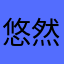 悠然贱南山