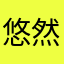 悠然逐尘