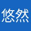 悠然1122
