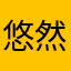 悠然11717