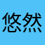 悠然vaushy