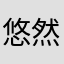 悠然wsy