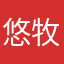 悠牧