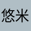 悠米的小肚皮