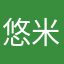 悠米，，