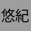悠紀\(°×°\)