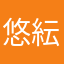 悠紜