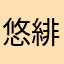 悠緋