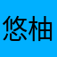 悠緋 柚杏