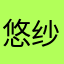 悠纱