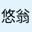 悠翁