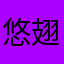 悠翅