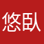 悠臥