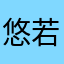 悠若灵儿