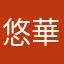 悠華ママ