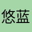悠蓝物语