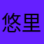 悠里⭐︎