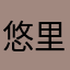 悠里y