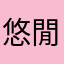 悠閒老頭