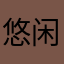 悠闲地薯条