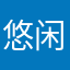 悠闲时光111