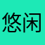 悠闲滴招牌菜