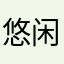 悠闲的小龟