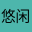 悠闲的帅哥