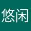 悠闲的石头