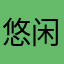 悠闲的竹员外