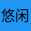 悠闲的红尘